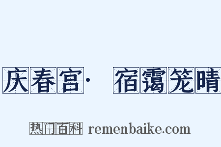 庆春宫·宿霭笼晴是什么意思的图片
